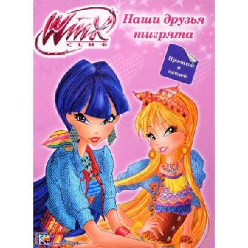 Winx Club. Наши друзья тигрята