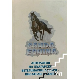 Антология на български ветеринарни лекари - писатели и поети (ISBN: 9789549383294)