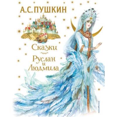 Сказки. Руслан и Людмила (ил. А. Власовой) | Александр Пушкин
