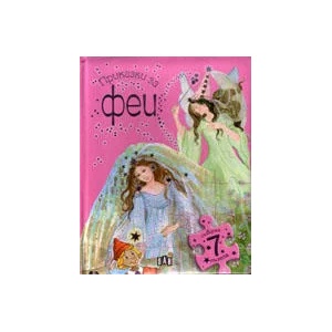 Приказки за феи - книга с пъзели (ISBN: 9789546578129)