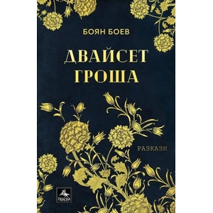 Двайсет гроша (2022)