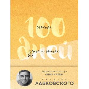 100 дней счастья здесь и сейчас с Михаилом Лабковским. Ежедневник (подарочное издание) | Михаил Лабковский (2025)