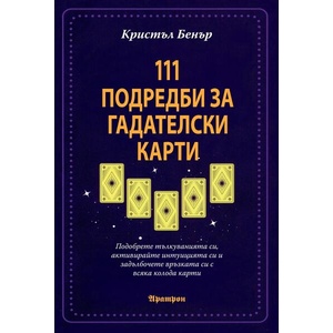 111 подредби за гадателски карти (2026)