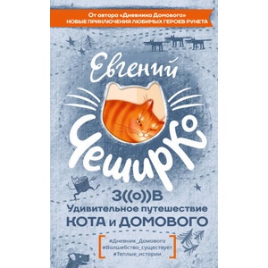 Зов. Удивительное путешествие Кота и Домового | Евгений Чеширко (2025)