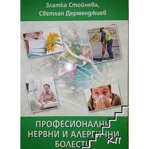 Професионални нервни и алергични болести (ISBN: 9786199012970)