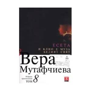 И Клио е муза. Белият свят - том 8 (2008)