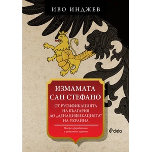 Измамата Сан Стефано (ISBN: 9789542838708)