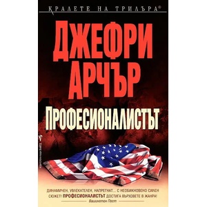 Професионалистът (ISBN: 9789545841552)