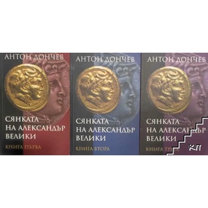 Сянката на Александър Велики. Книга 3 (ISBN: 9789540910079)