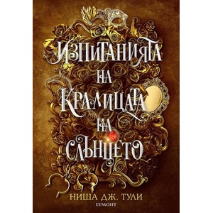 Изпитанията на Кралицата на Слънцето (ISBN: 9789542732013)