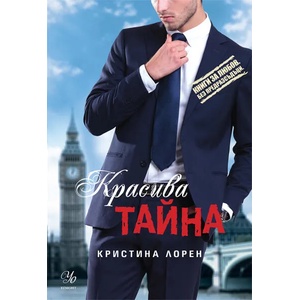 Красива тайна (2015)