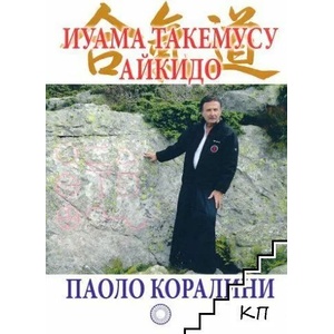 Иуама Такемусу Айкидо (ISBN: 9789545783364)