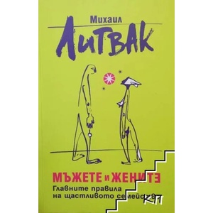 Мъжете и жените (ISBN: 9789543761777)