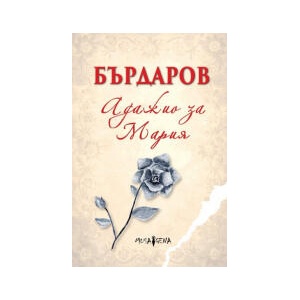 Адажио за Мария (2025)
