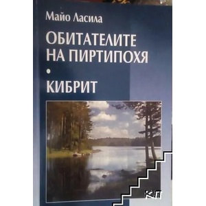 Обитателите на Пиртипохя; Кибрит (ISBN: 9789549198638)