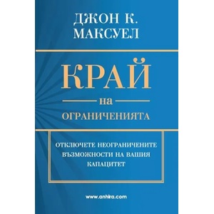 Край на ограниченията (ISBN: 9789542929659)