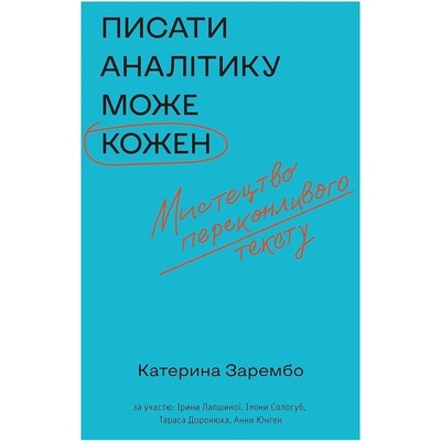 Pysaty analityku može kožen - Zarembo Katerina