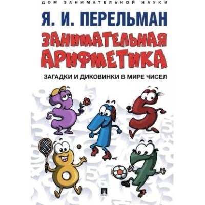 Занимательная арифметика. Загадки и диковинки в мире чисел