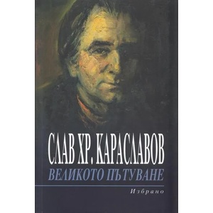 Великото пътуване. Избрано (2012)