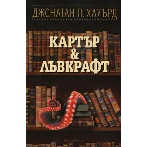 Картър & Лъвкрафт (ISBN: 9786197115314)