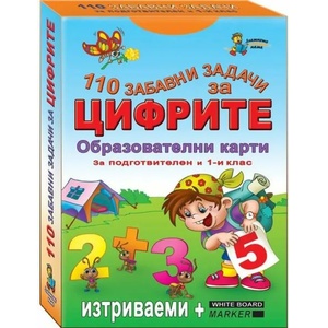 110 забавни задачи за цифрите за подготвителен и 1-ви клас (ISBN: 9789544319335)
