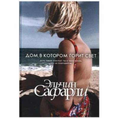 Dom, v kotorom gorit svet - Эльчин Сафарли – Hledejceny.cz