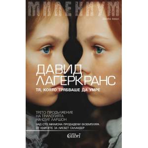 Милениум. Тя, която трябваше да умре (ISBN: 9786190205012)