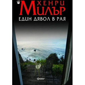 Един дявол в Рая (ISBN: 9786191780747)