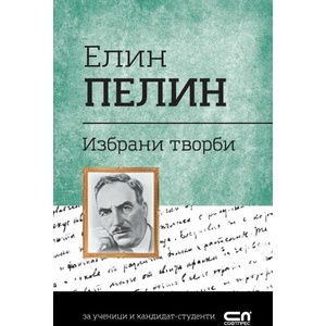 Елин Пелин. Избрани творби (2020)
