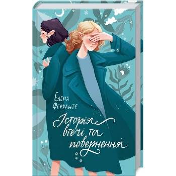 Istoriya vtechi ta povernennya - Elena Ferrante