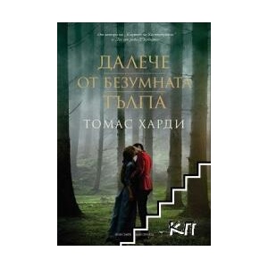 Далече от безумната тълпа (ISBN: 9789546411396)