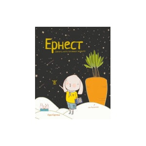 Ернест (2024)