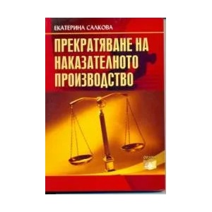 Прекратяване на наказателното производство (ISBN: 9789548214988)