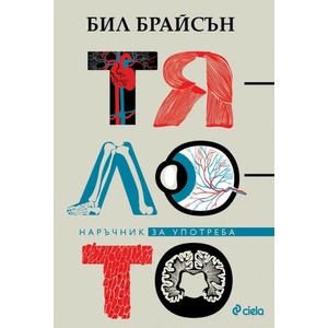 Тялото. Наръчник за употреба (2020)
