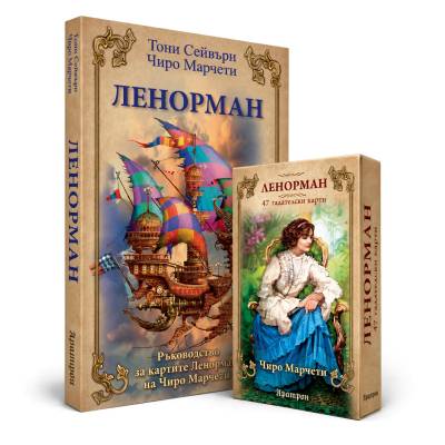 Ленорман - Тони Сейвъри и Чиро Маркети (Книга с карти, 5.7 х 10.2 см)