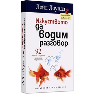 Изкуството да водим разговор (2016)