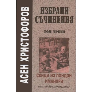 Асен Христофоров. Избрани съчинения, том 3 (2014)