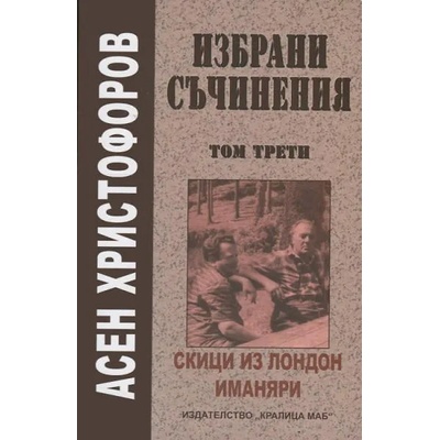 Асен Христофоров. Избрани съчинения, том 3