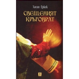 Свещеният кръговрат (ISBN: 9786191863402)