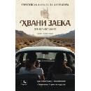 Хвани заека