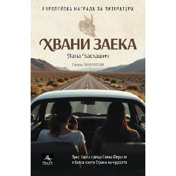 Хвани заека