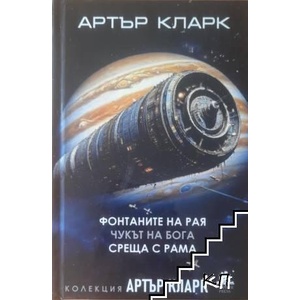 Фонтаните на рая; Чукът на Бога; Среща с Рама (ISBN: 9785699405718)