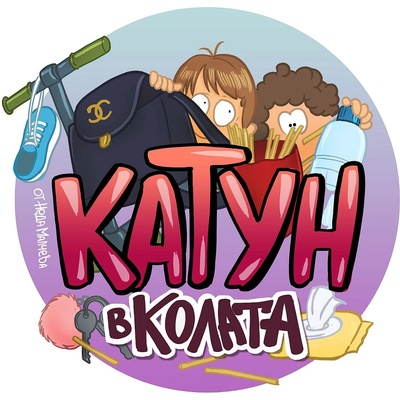 Black Sea Стикер за кола за вътрешно лепене - Катун в колата, Неда Малчева (24В)