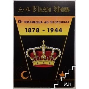 От полумесеца до петолъчката 1878-1944 г (ISBN: 9789549257014)