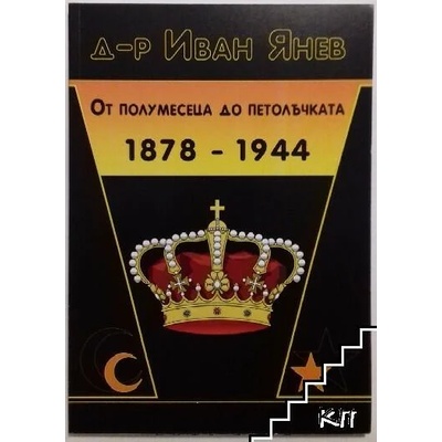 От полумесеца до петолъчката 1878-1944 г