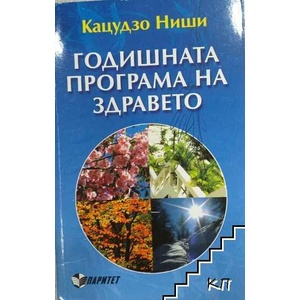 Годишната програма на здравето (ISBN: 9789549886740)