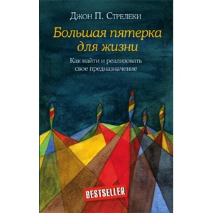 Большая пятерка для жизни. Как найти и реализовать свое предназначение | Dzhon Streleki (ISBN: 9785040931224)