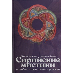 Сирийские мистики о любви, страхе, гневе и радости | Максим Калинин, Филипп Дзядко (2025)