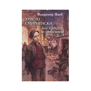 Христо Смирненски - Маскарадът и празникът (2008)