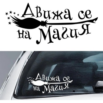 Стикер за автомобил - Движа се на Магия (21705)